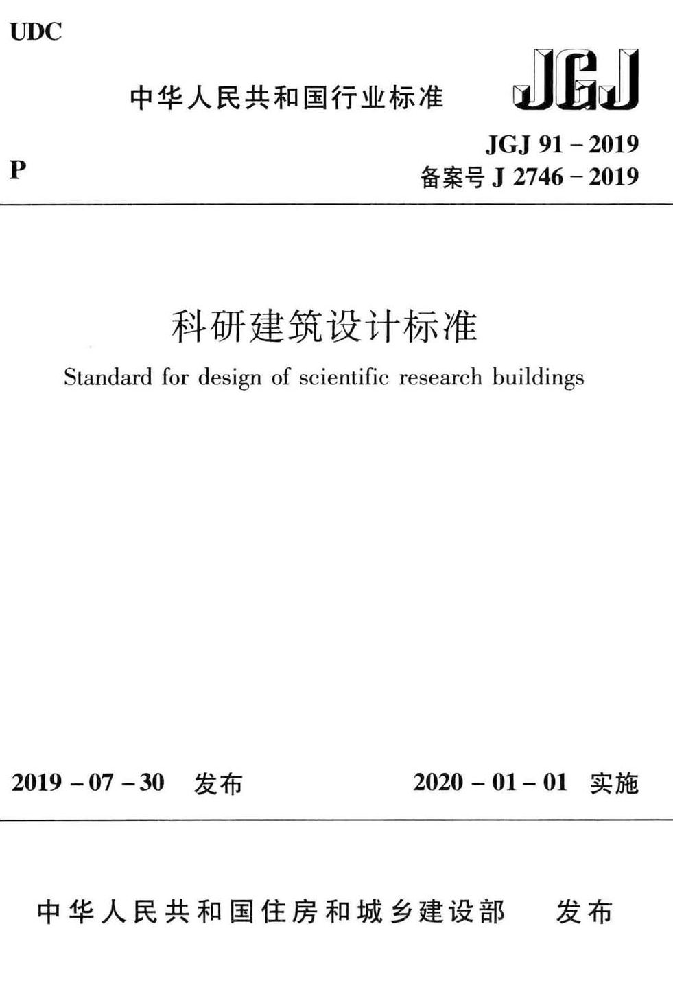 JGJ 91-2019 科研建筑设计标准