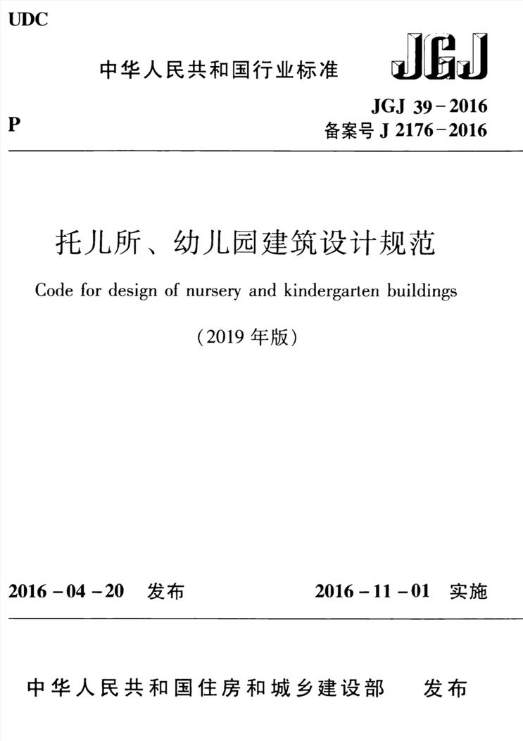 JGJ 39-2016(2019年版) 托儿所、幼儿园建筑设计规范