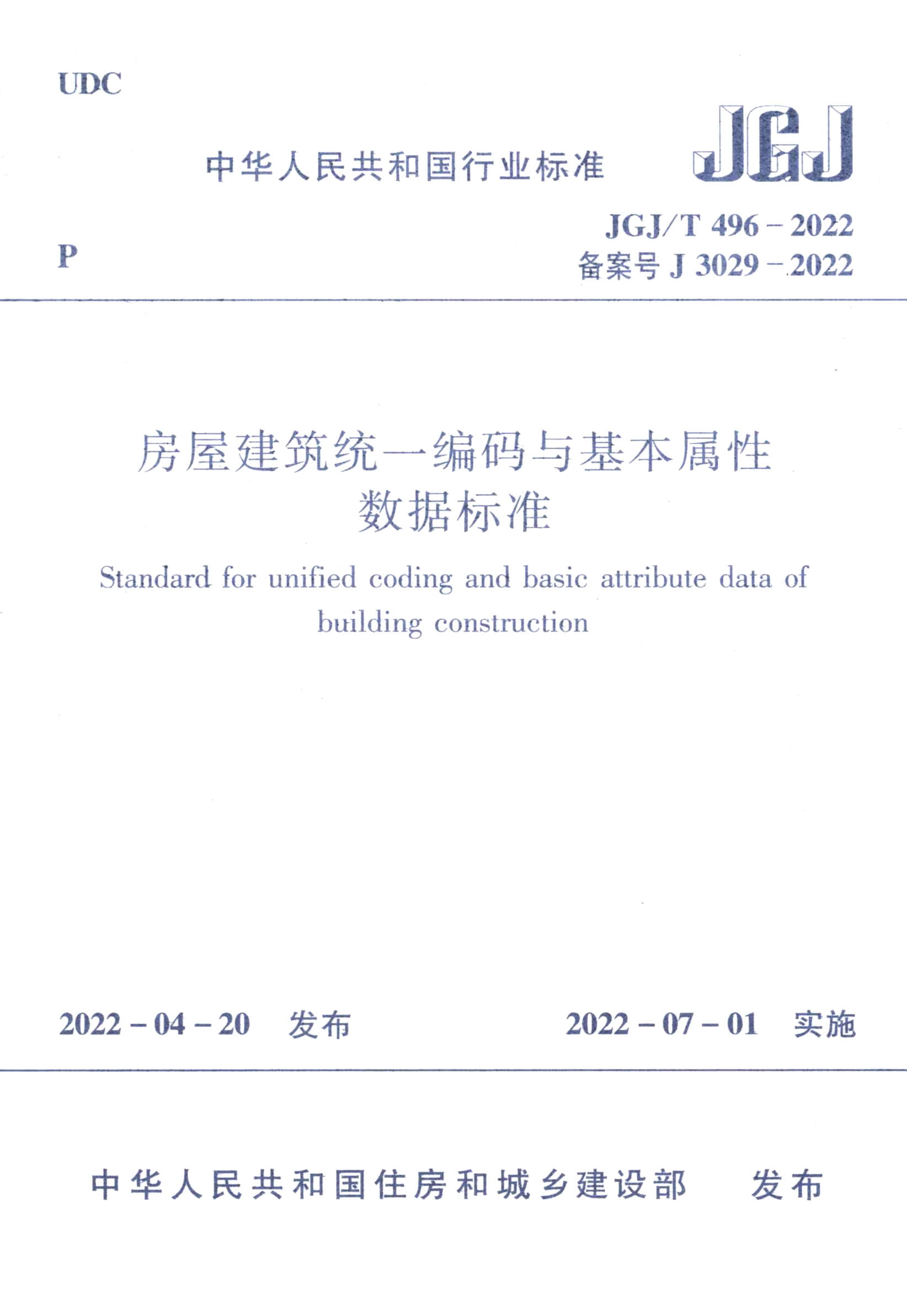 JGJ/T 496-2022 房屋建筑统一编码与基本属性数据标准