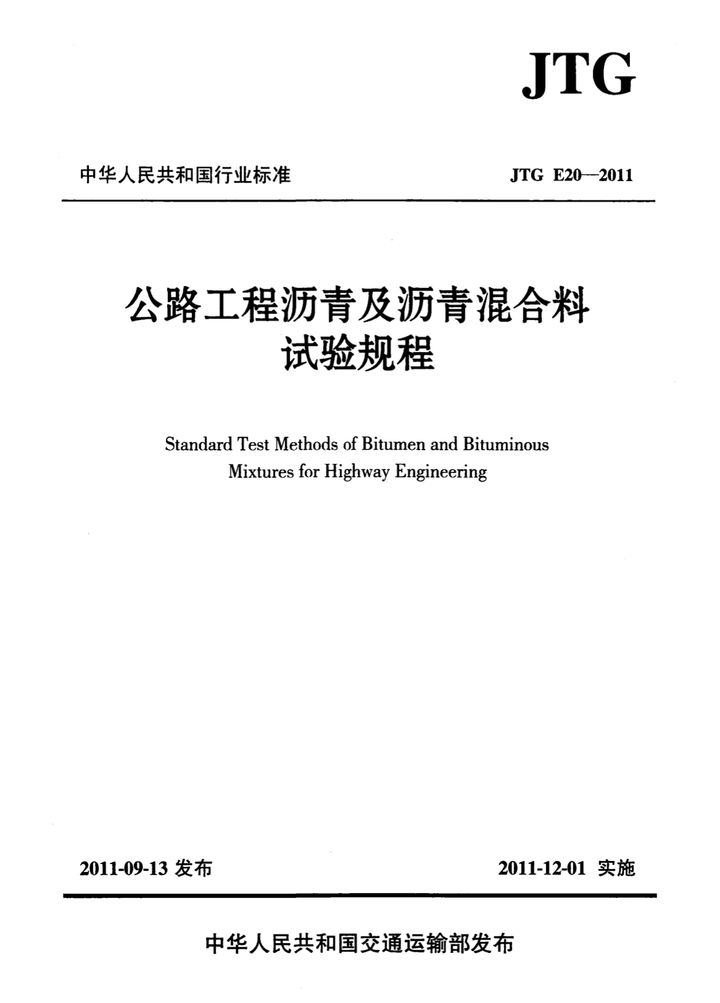 JTG E20-2011 公路工程沥青及沥青混合料试验规程