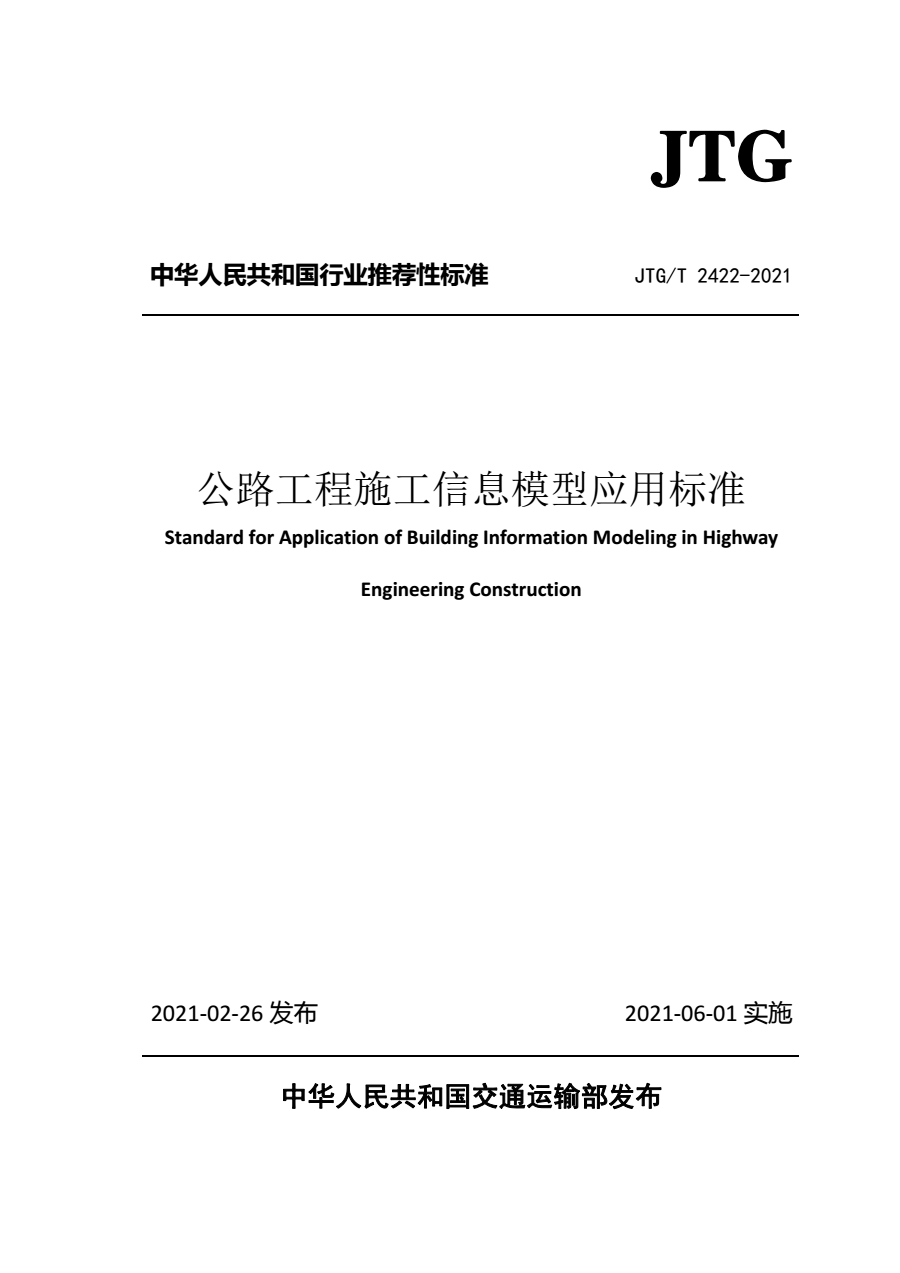 JTGT 2422-2021 公路工程施工信息模型应用标准