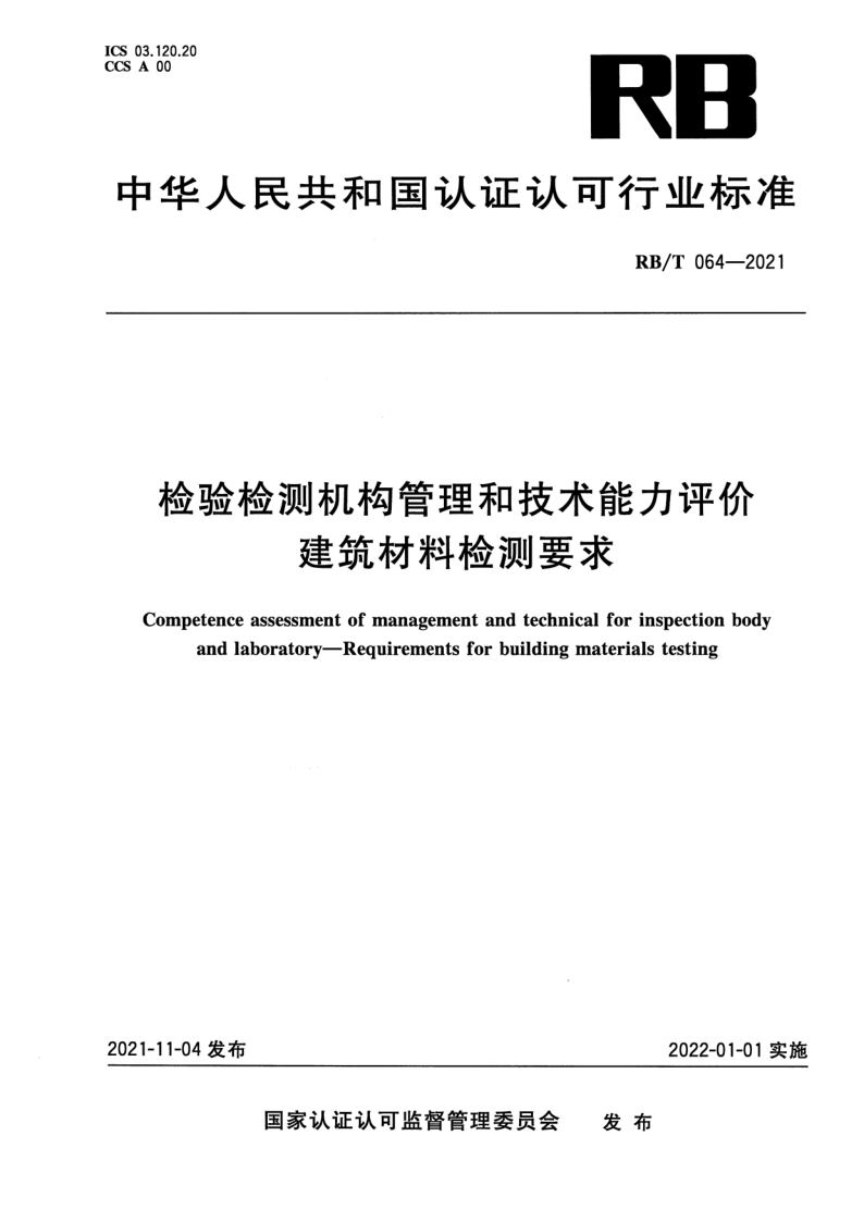 RBT 064-2021 检验检测机构管理和技术能力评价 建筑材料检测要求