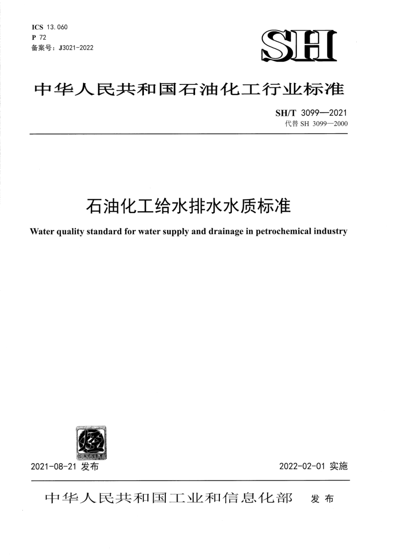 SHT 3099-2021 石油化工给水排水水质标准