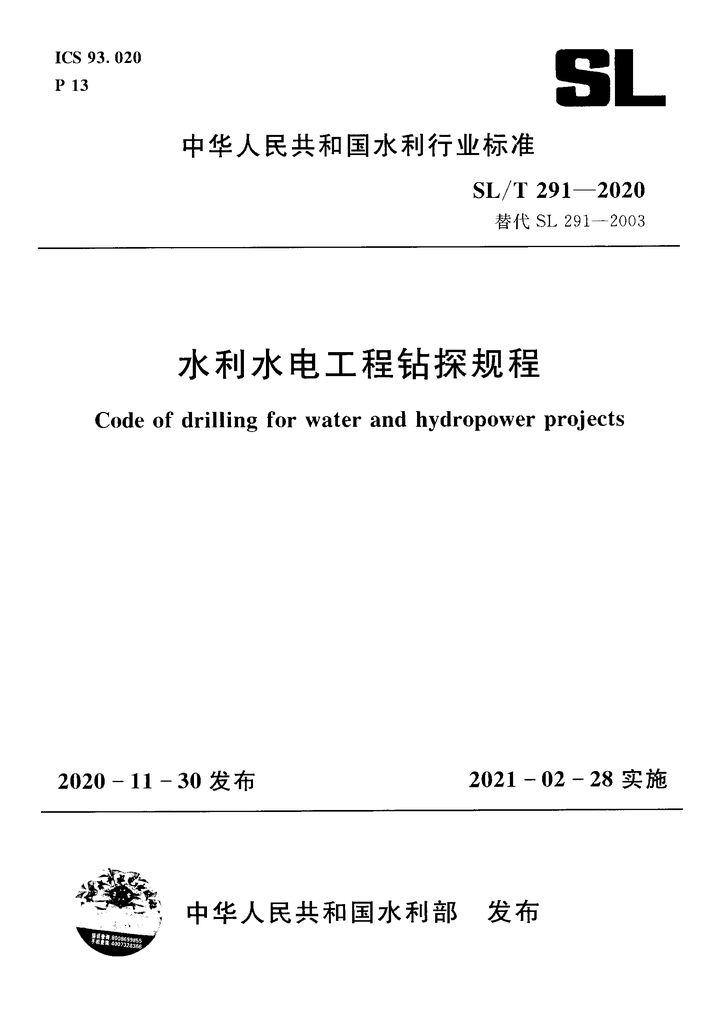 SL/T 291-2020 水利水电工程钻探规程