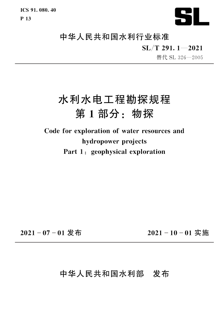 SL/T 291.1-2021 水利水电工程勘探规程 第1部分：物探