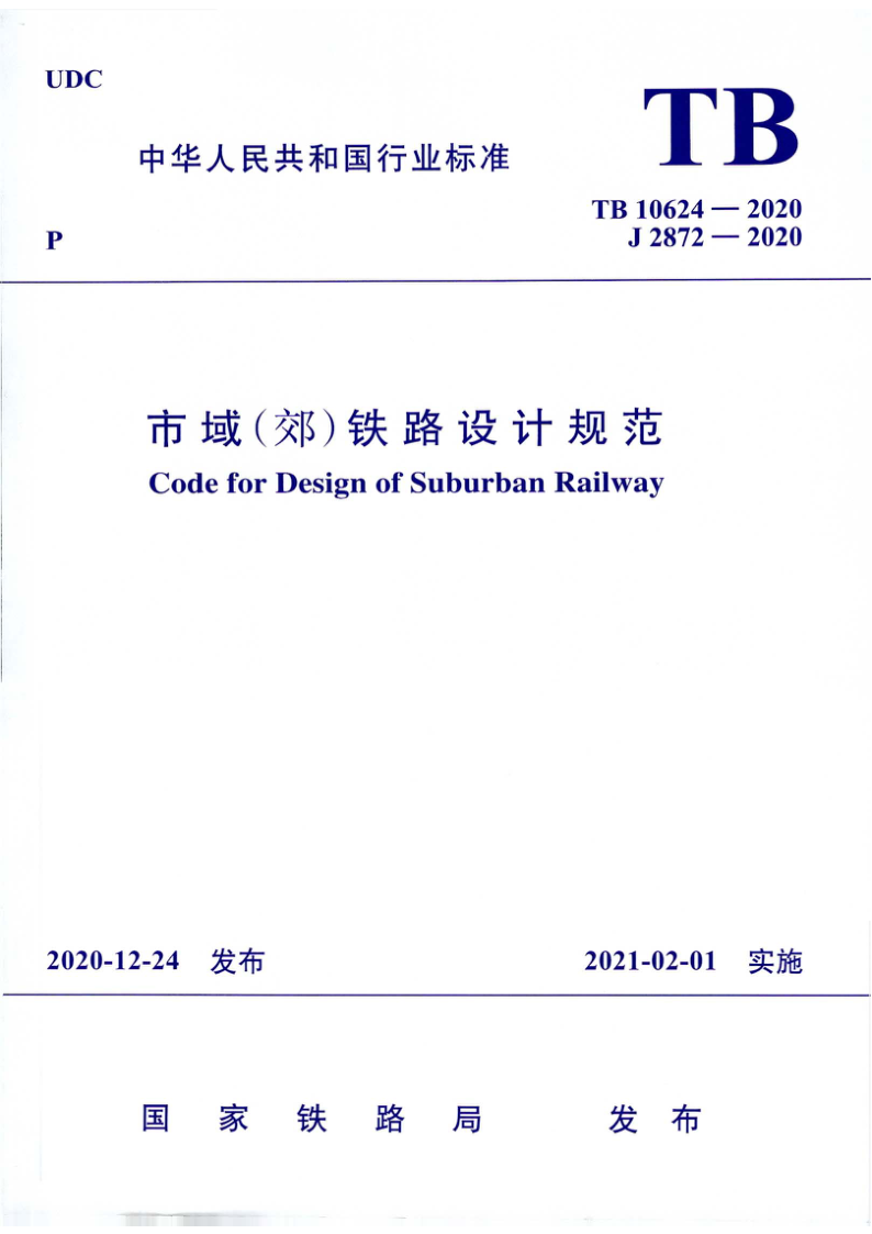 TB 10624-2020 市域（郊）铁路设计规范