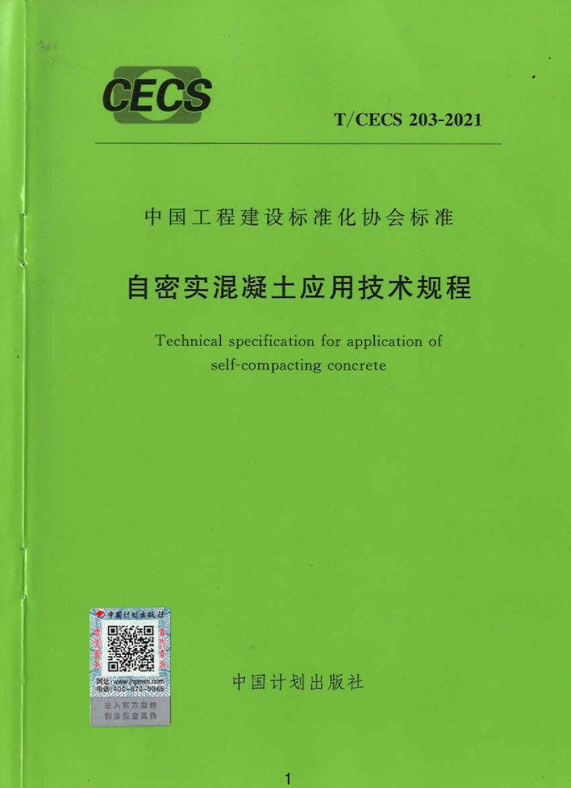 T/CECS203-2021自密实混凝土应用技术堆积