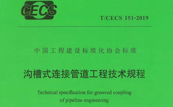 T/CECS 151-2019沟槽式连接管道工程技术规程