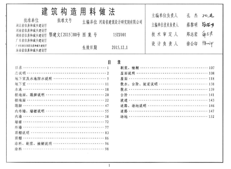 15ZJ001建筑构造用料做法图集