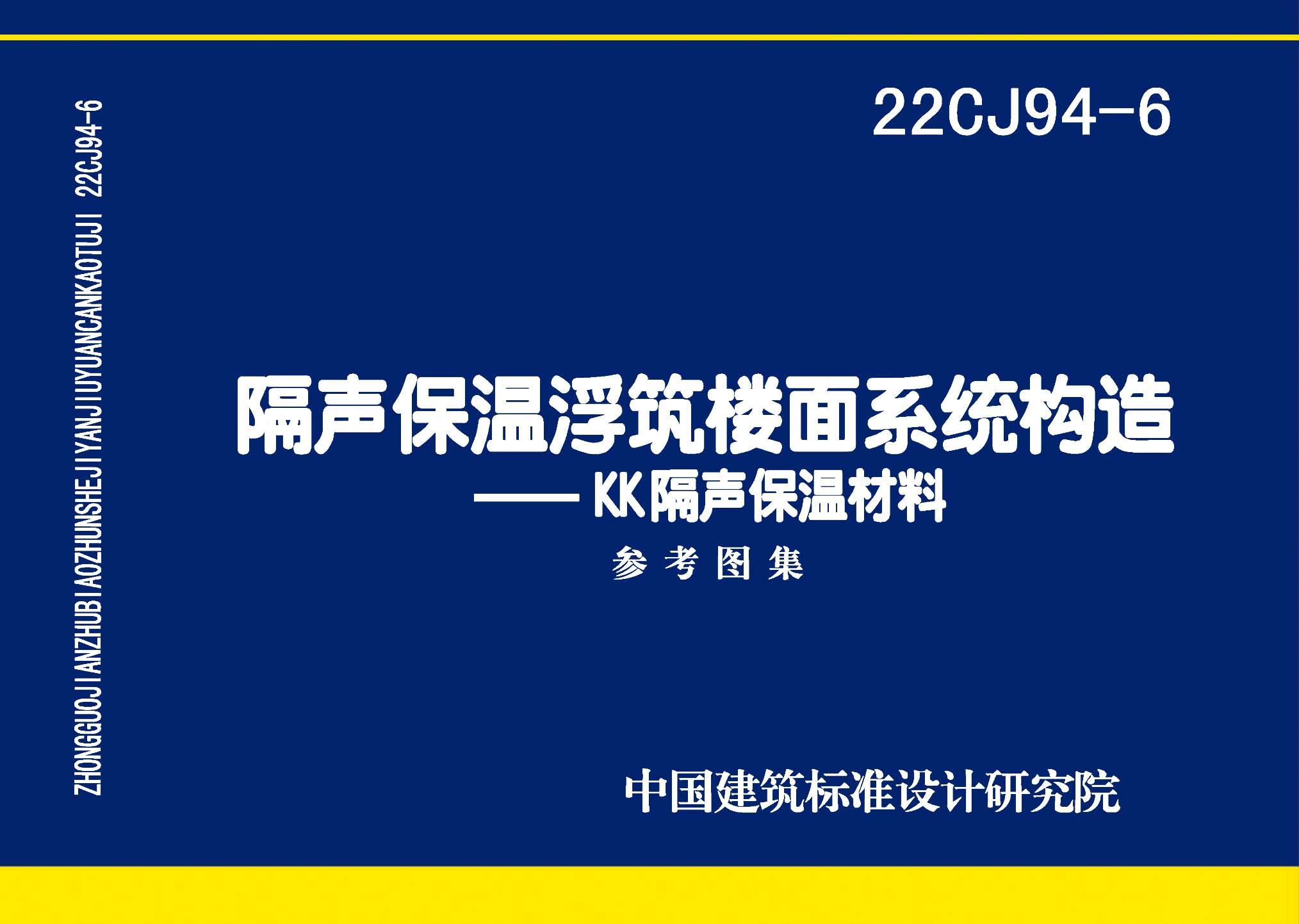 22CJ94-6 隔声保温浮筑楼面系统构造-KK隔声保温材料.pdf