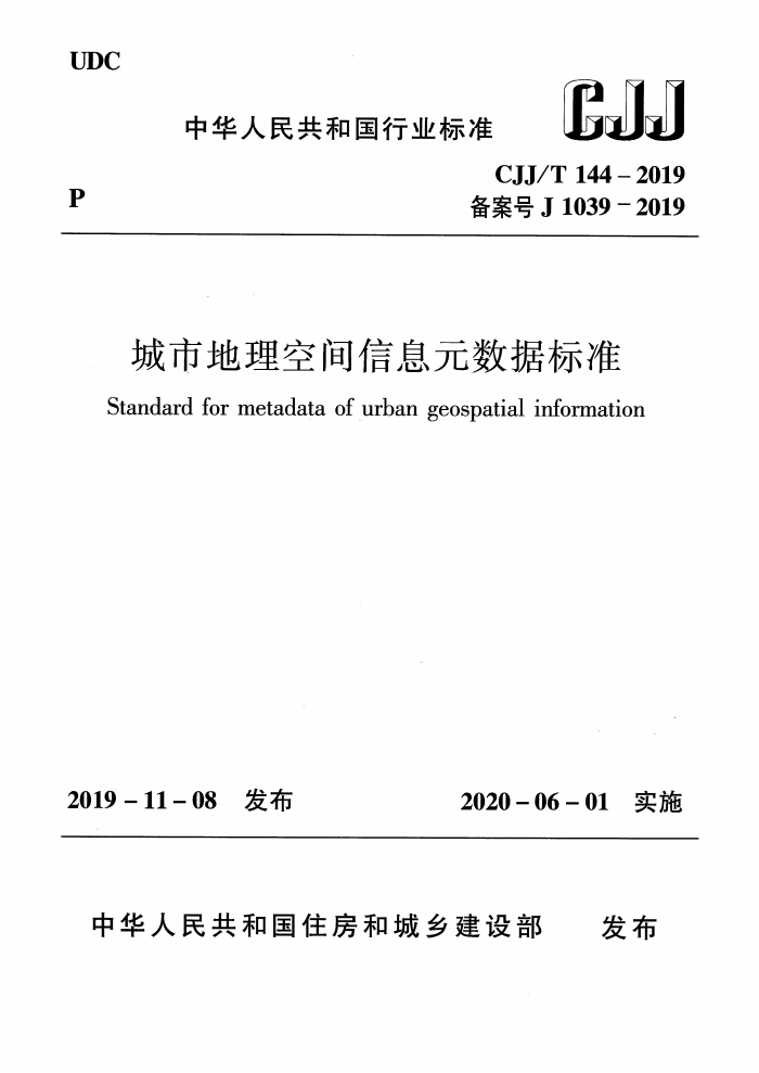 CJJ/T 144-2019 城市地理空间信息元数据标准