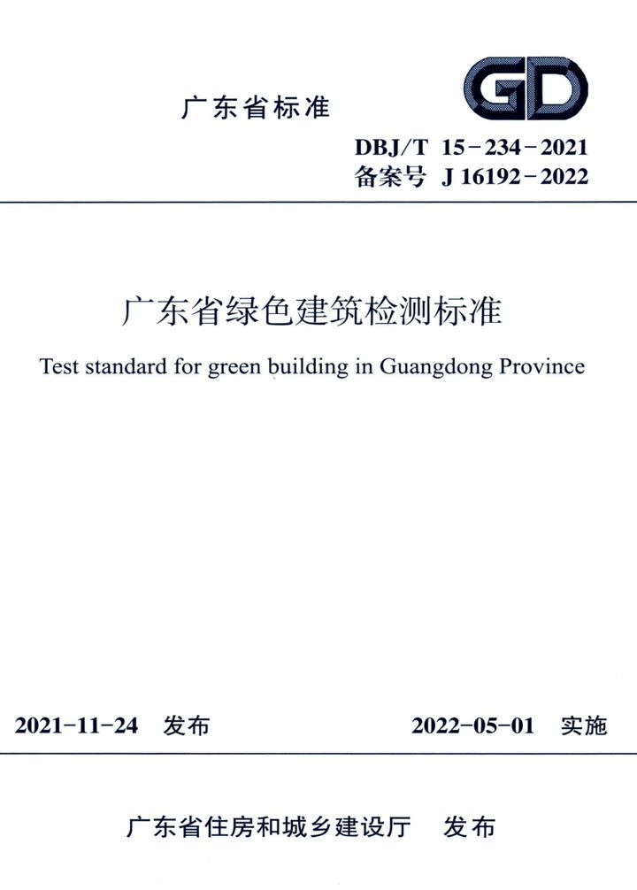 DBJ/T 15-234-2021 广东省绿色建筑检测标准