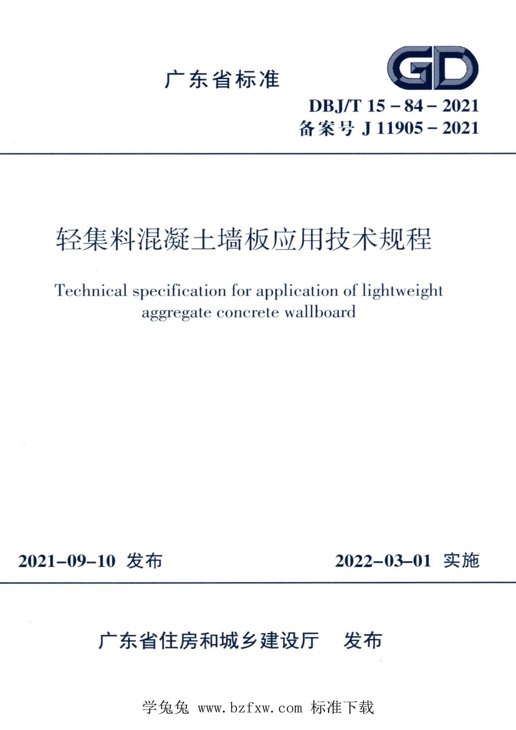 DBJ/T15-84-2021 轻集料混凝土墙板应用技术规程