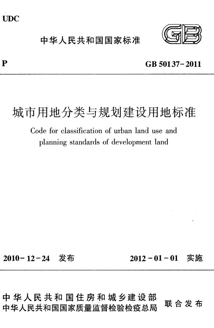 GB 50137-2011 城市用地分类与规划建设用地标准