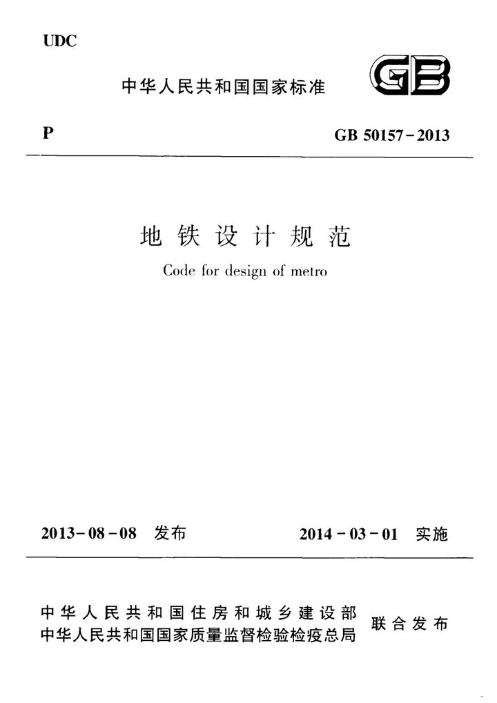 GB 50157-2013 地铁设计规范