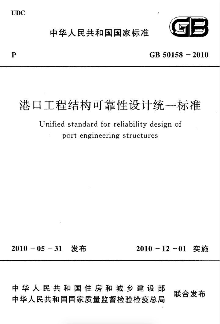 GB 50158-2010 港口工程结构可靠性设计统一标准