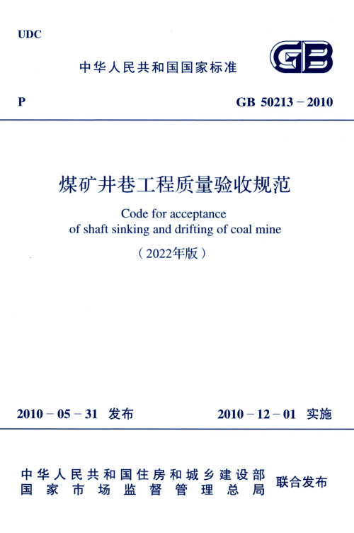 GB 50213-2010 煤矿井巷工程质量验收规范(2022年版)