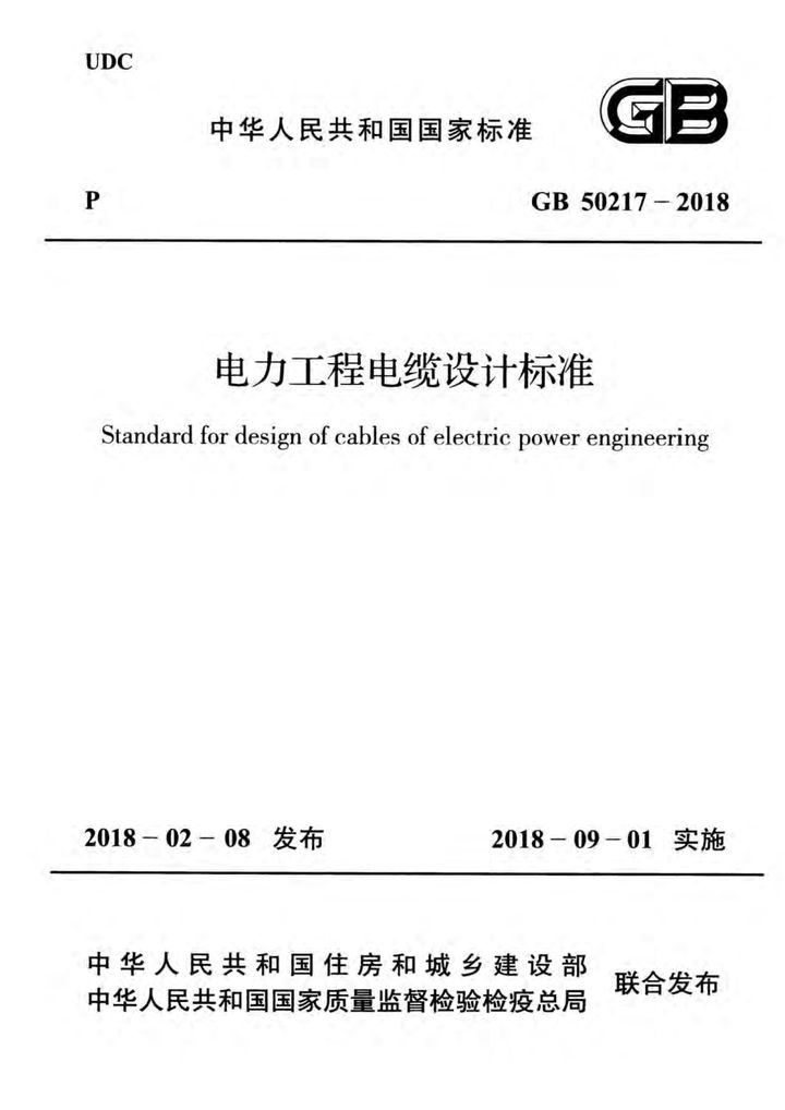 GB 50217-2018 电力工程电缆设计标准