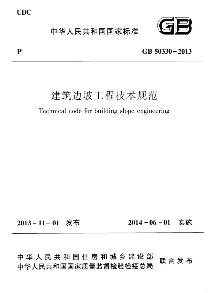 GB 50330-2013 建筑边坡工程技术规范