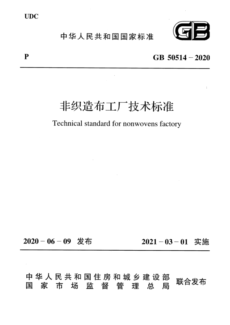 GB 50514-2020 非织造布工厂技术标准