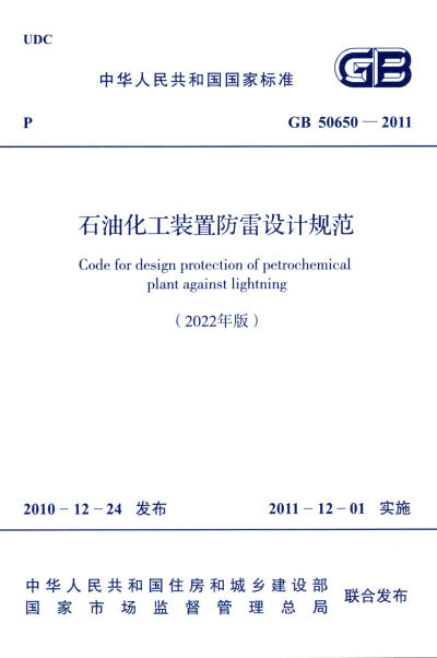 GB 50650-2011 (2022年版) 石油化工装置防雷设计规范