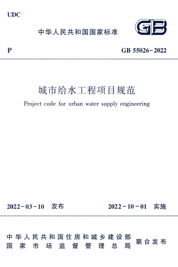 GB 55026-2022 城市给水工程项目规范