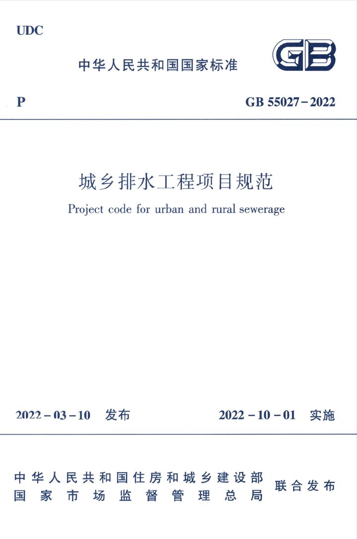 GB 55027-2022 城市排水工程项目规范