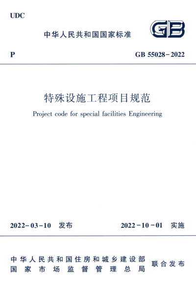 GB 55028-2022 特殊设施工程项目规范