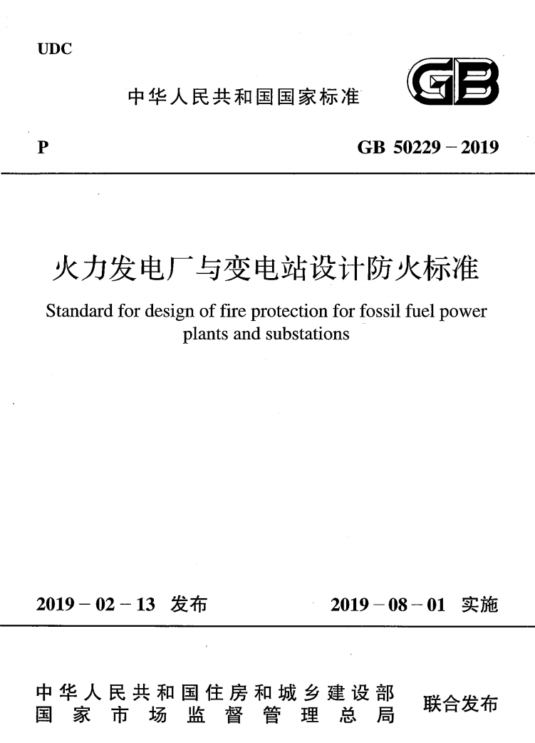 GB 50229-2019 火力发电厂与变电站设计防火标准