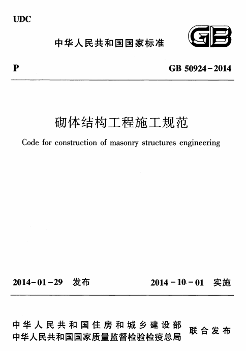 GB 50924-2014 砌体结构工程施工规范