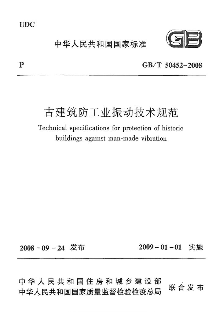 GB/T 50452-2008 古建筑防工业振动技术规范