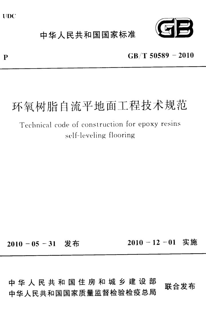GB/T 50589-2010 环氧树脂自流平地面工程技术规范(附条文说明)
