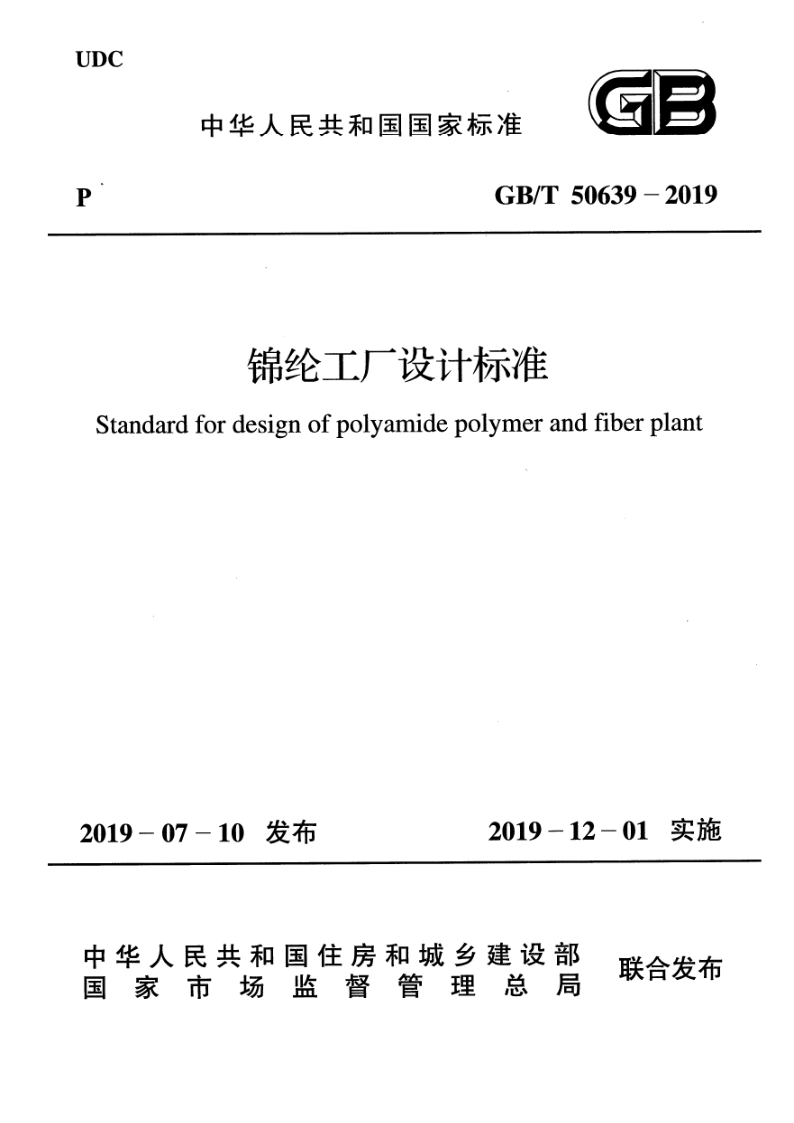 GB/T 50639-2019 锦纶工厂设计标准