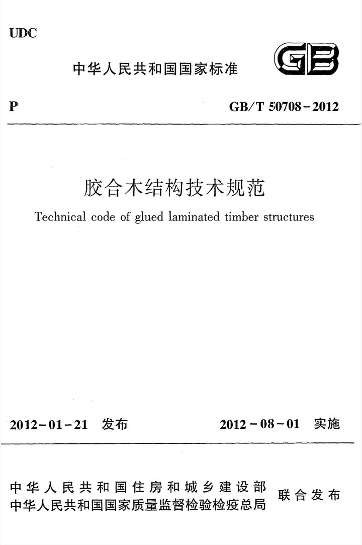 GB/T 50708-2012 胶合木结构技术规范