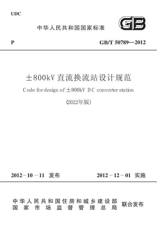 GBT 50789-2012 ±800kV直流换流站设计规范 (2022年版)