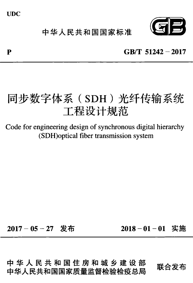 GB/T 51242-2017 同步数字体系（SDH）光纤传输系统工程设计规范