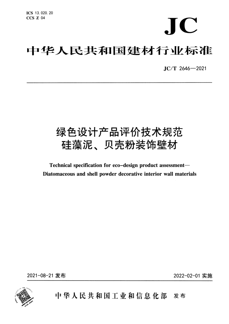 JCT 2646-2021 绿色设计产品评价技术规范 硅藻泥、贝壳粉装饰壁材