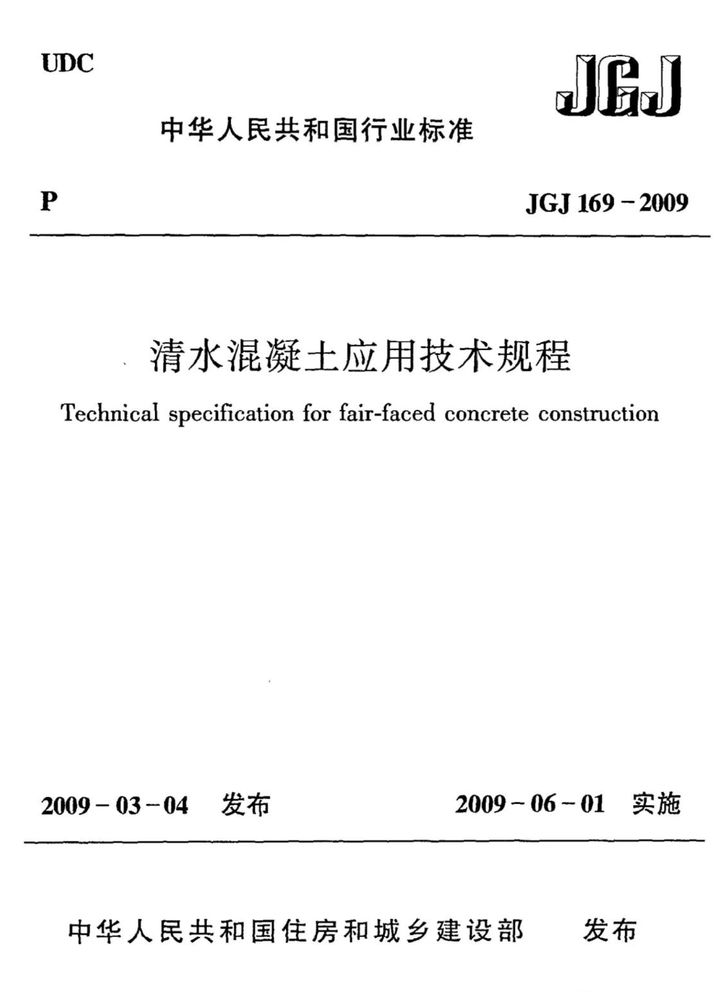 JGJ 169-2009 清水混凝土应用技术规程