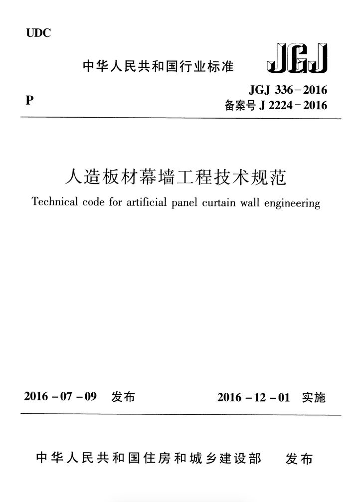 人造板材幕墙工程技术规范