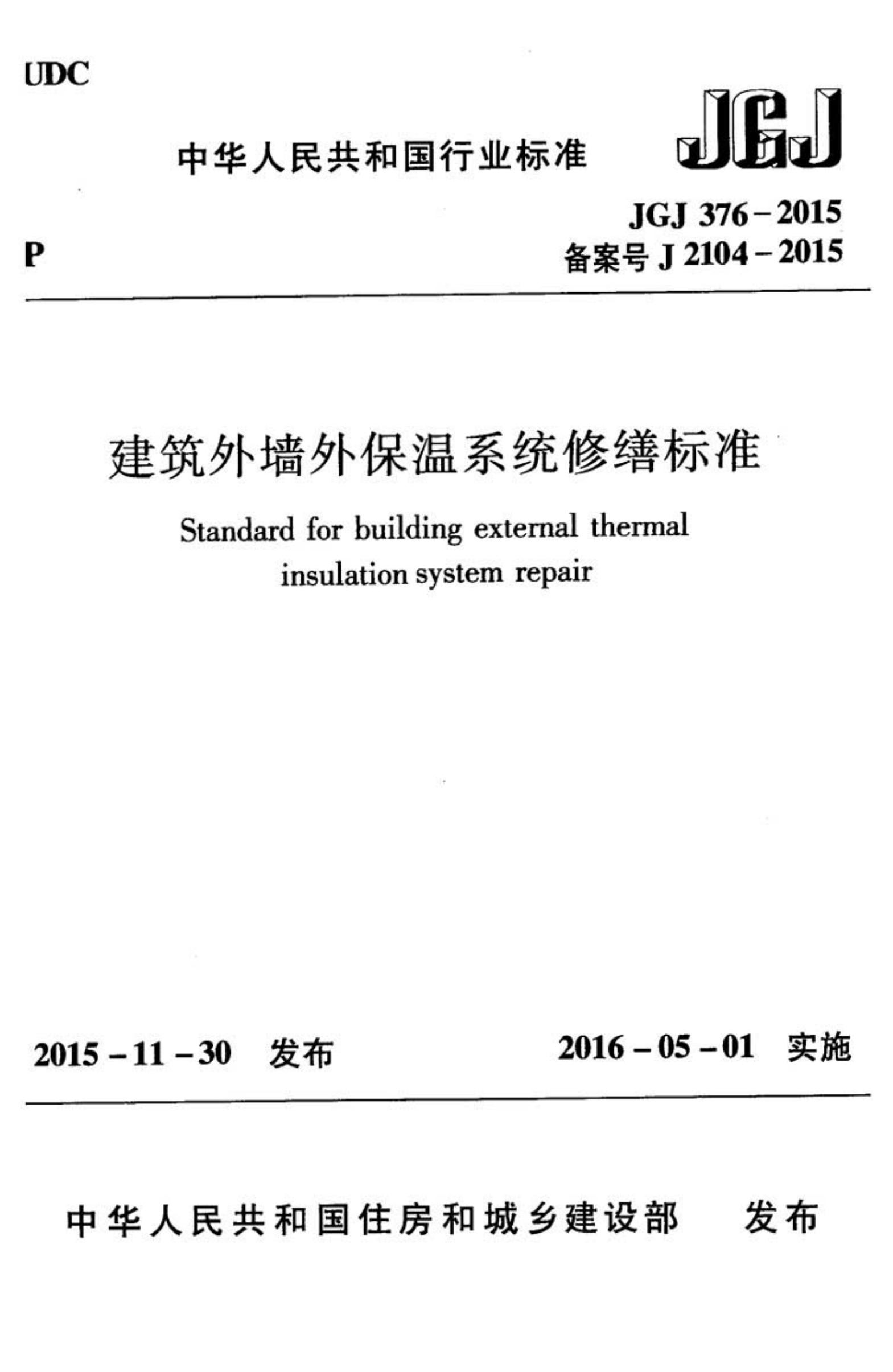 JGJ 376-2015 建筑外墙外保温系统修缮标准