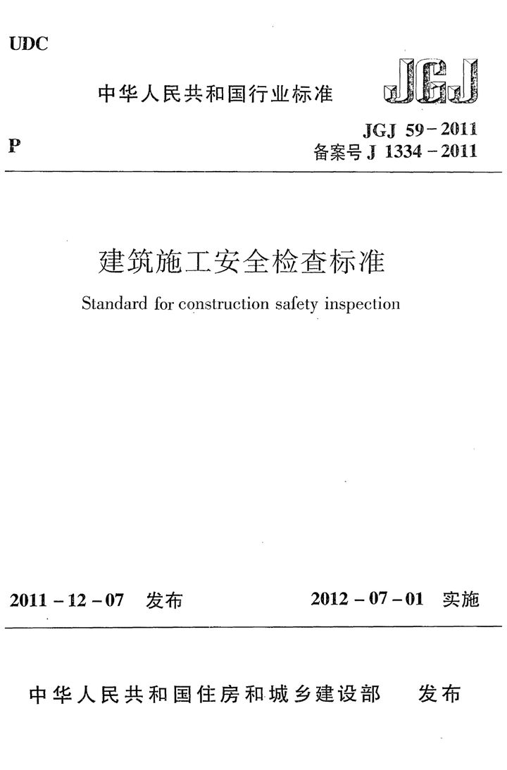 JGJ 59-2011 建筑施工安全检查标准