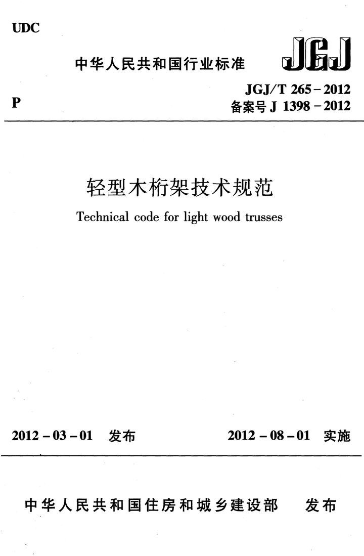 JGJ/T 265-2012 轻型木桁架技术规范