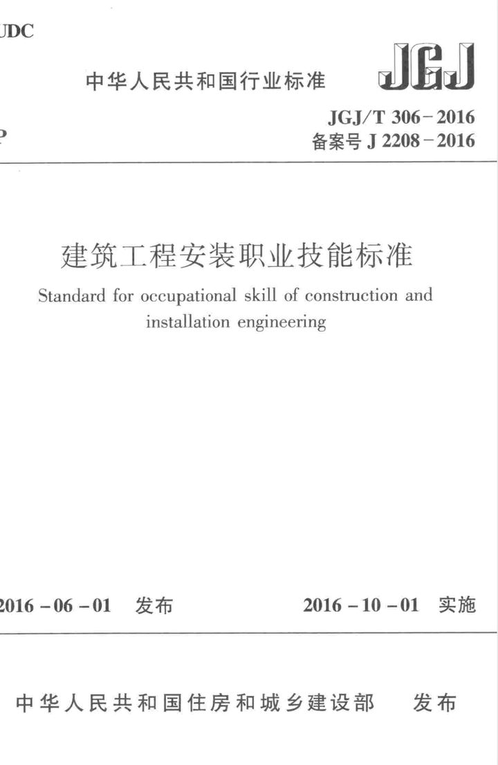 JGJ/T 306-2016 建筑工程安装职业技能标准