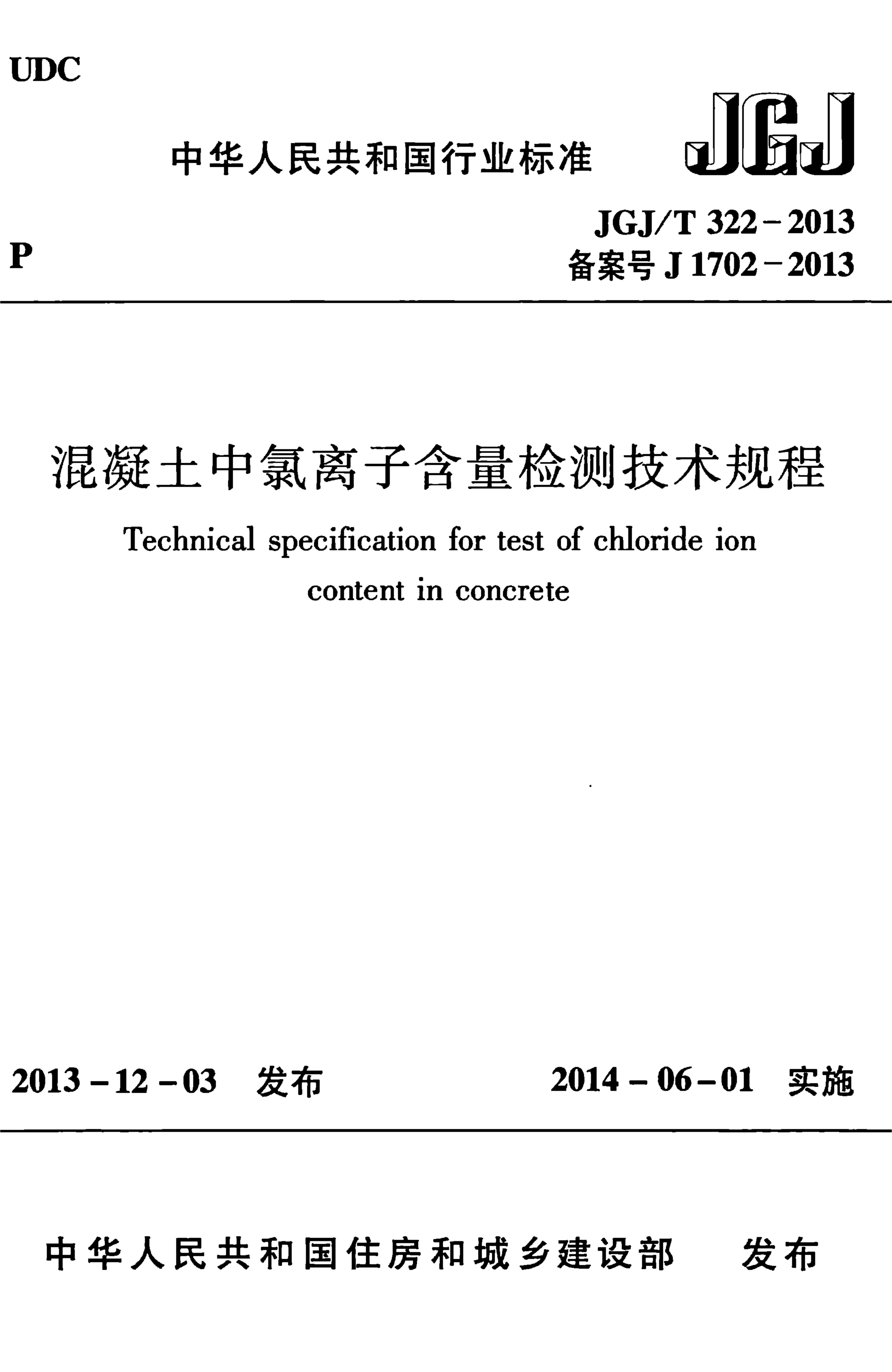 JGJ/T 322-2013 混凝土中氯离子含量检测技术规程