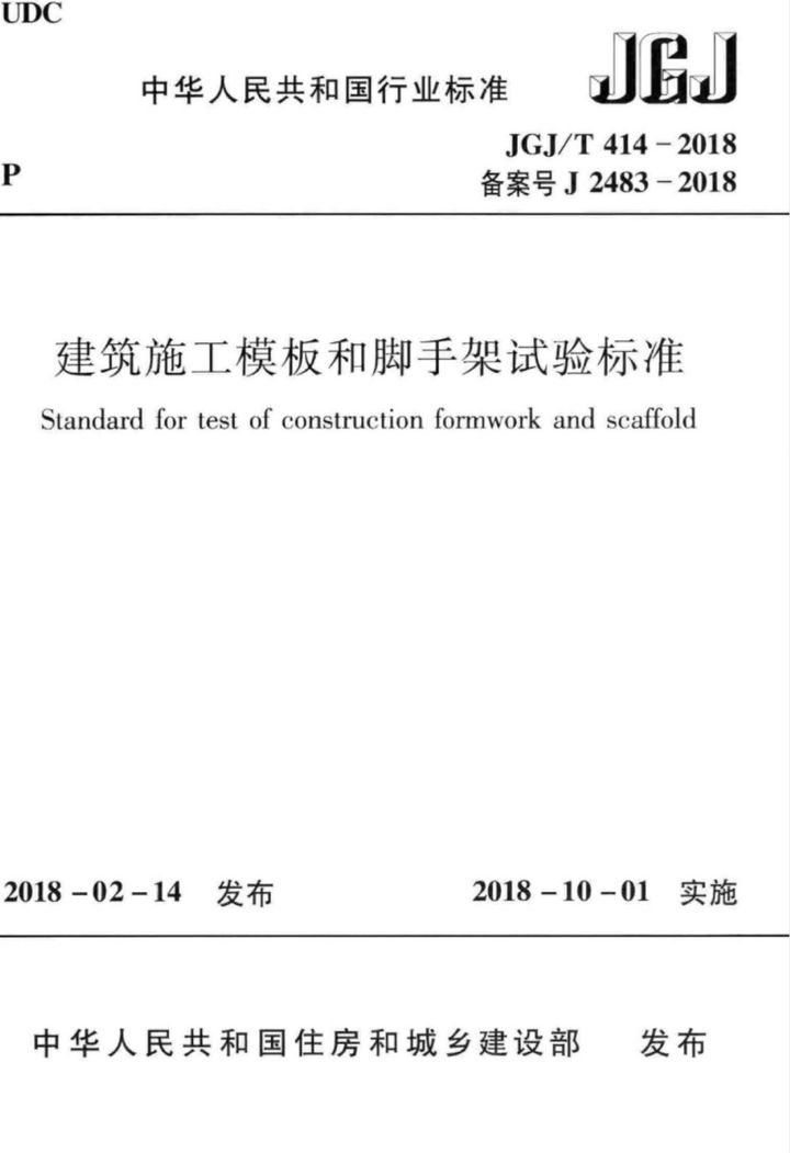 JGJ/T 414-2018 建筑施工模板和脚手架试验标准