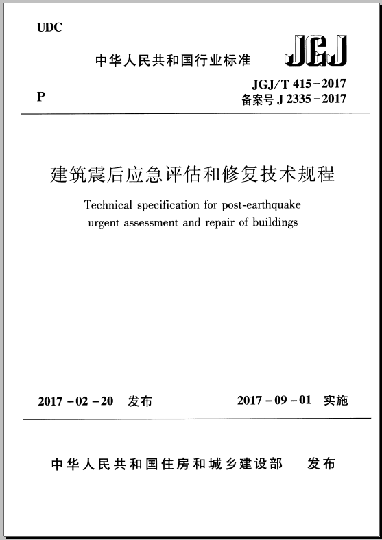 JGJ/T 415-2017 建筑震后应急评估和修复技术规程