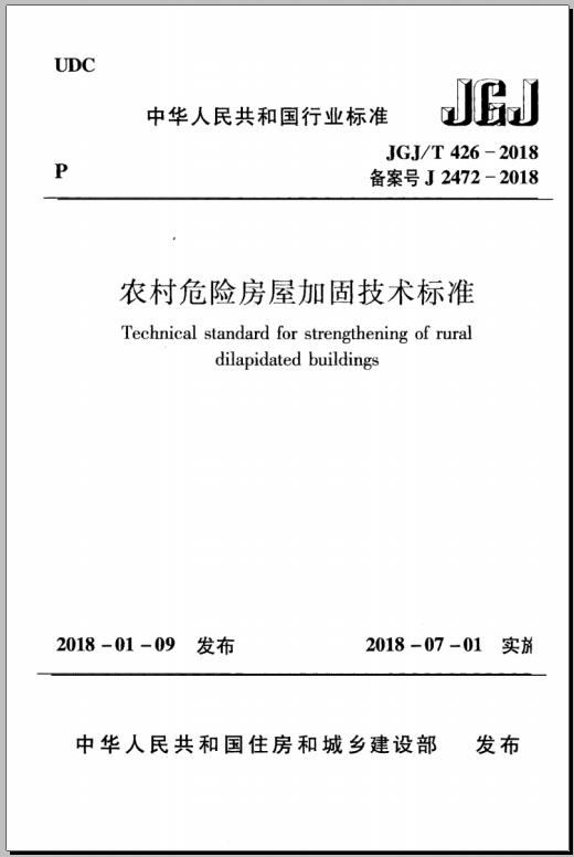 JGJ/T 426-2018 农村危险房屋加固技术标准