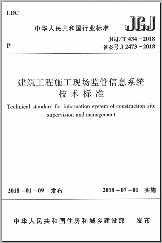 JGJ/T 434-2018 建筑工程施工现场监管信息系统技术标准