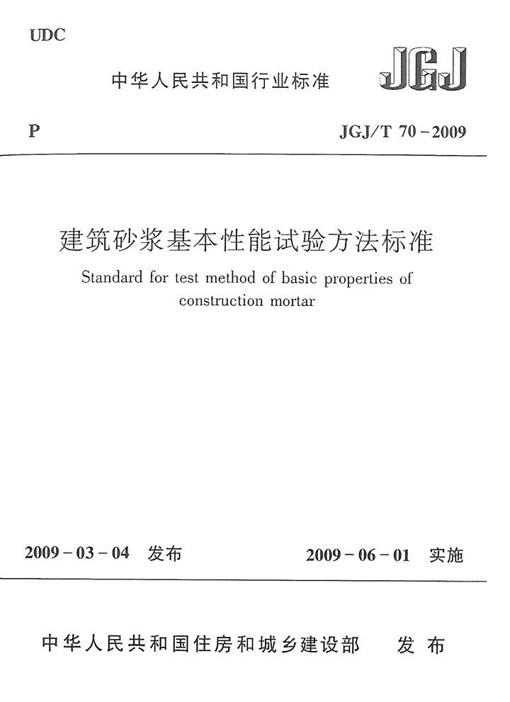JGJT 70-2009 建筑砂浆基本性能试验方法标准