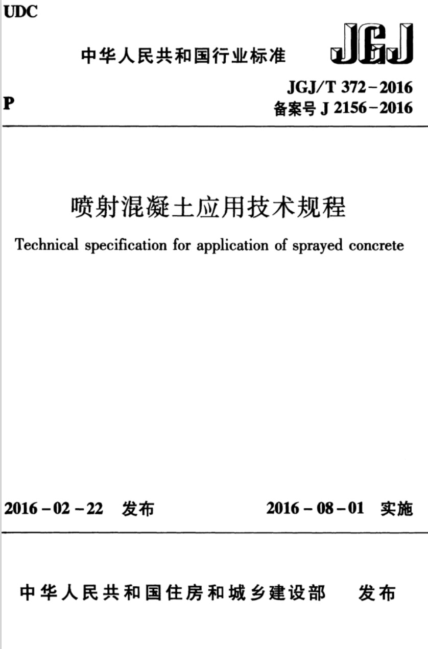 JGJ/T 372-2016 喷射混凝土应用技术规程